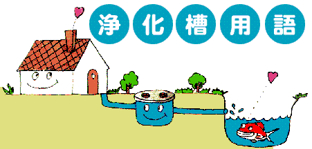 浄化槽用語