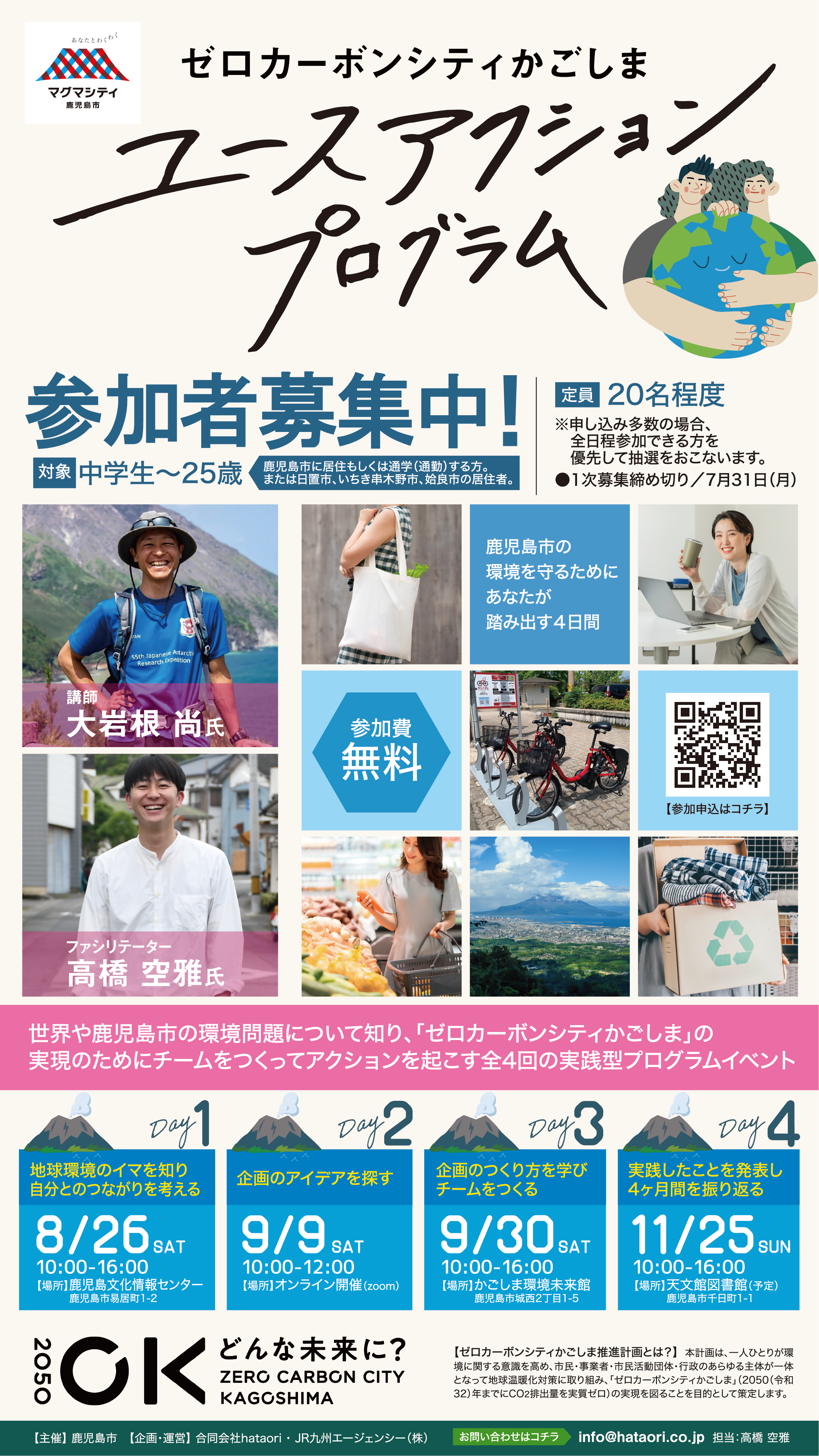 ゼロカーボンシティかごしまユースアクションプログラム募集チラシ