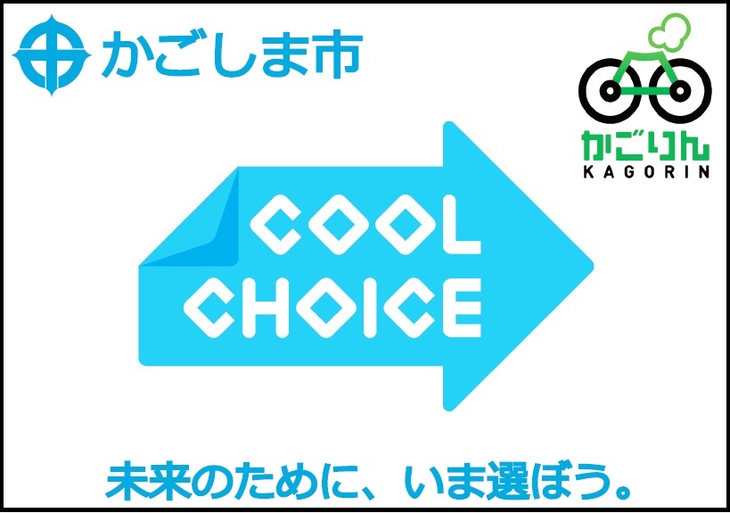 かごりん「クールチョイス号」ヘッドマーク