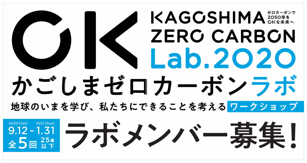 かごしまゼロカーボンラボ表紙