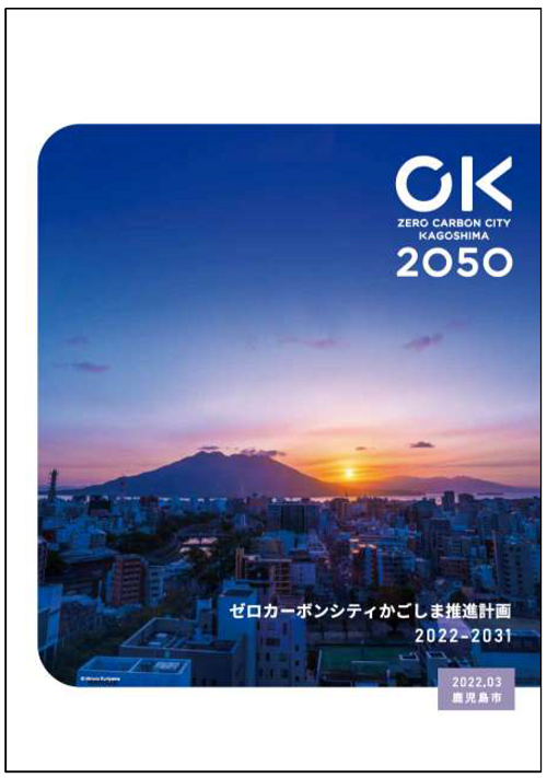 ゼロカーボンシティかごしま推進計画