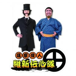 ishinndennshinntai