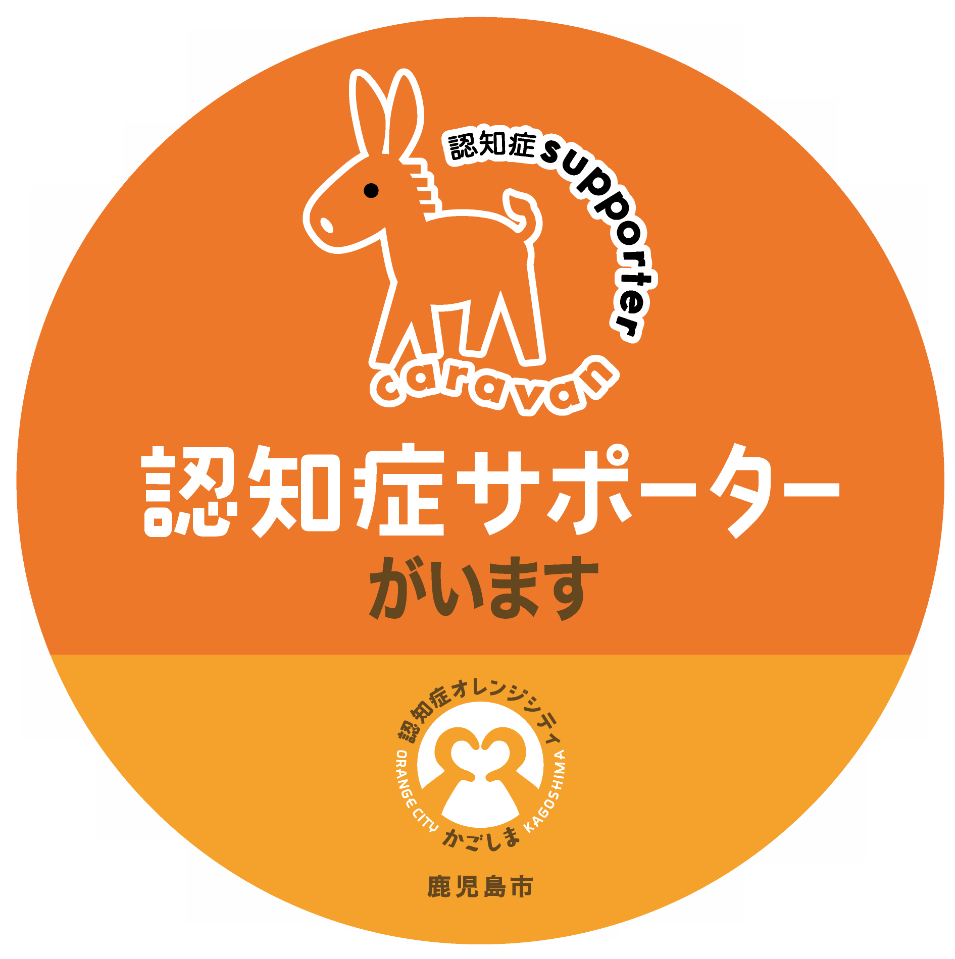 認知症サポーターステッカー