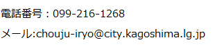 後期高齢者医療係連絡先099-216-1268、chouju-iryo@city.kagoshima.lg.jp