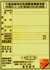 介護保険特定負担限度額認定証（見本）