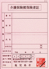 介護保険被保険者証(見本)