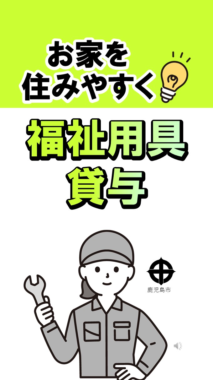 福祉用具貸与イメージ画像