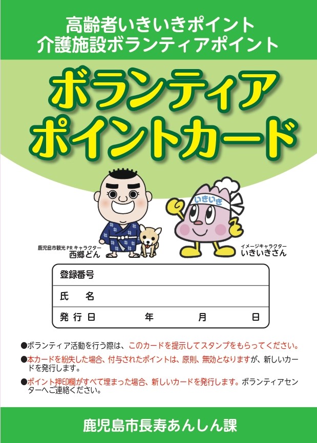 ボランティアポイントカード