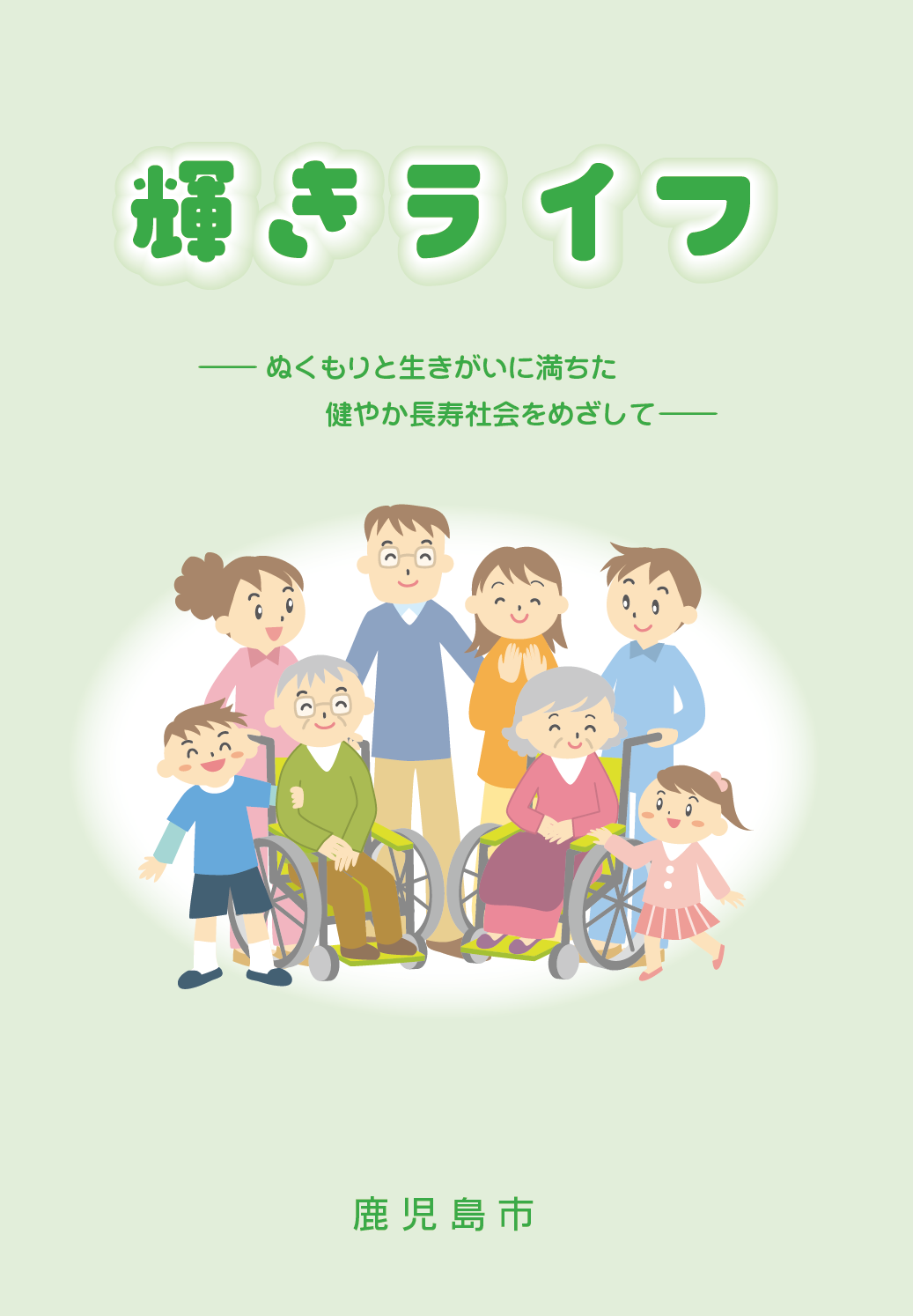 輝きライフの表紙