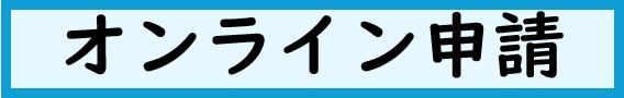 この手続はオンライン申請できます