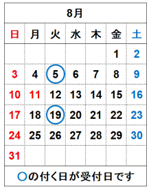 令和7年8月の受付日です。