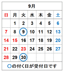 令和7年9月の受付日です。