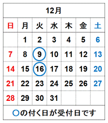 令和7年12月の受付日です。