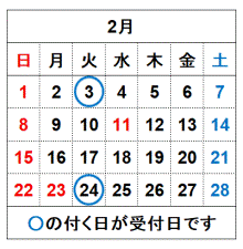 令和8年2月の受付日です。
