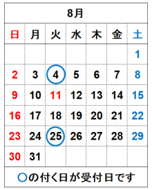 令和8年8月の受付日です。