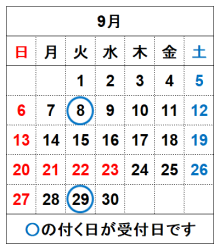 令和8年9月の受付日です。