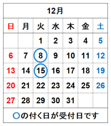 令和8年12月の受付日です。