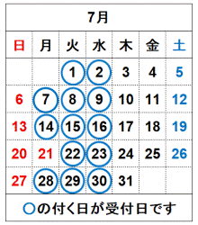令和7年7月の受付日です。