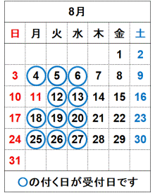 令和7年8月の受付日です。