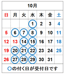 令和7年10月の受付日です。
