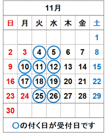 令和7年11月の受付日です。