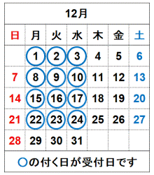 令和7年12月の受付日です。