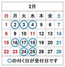 令和8年2月の受付日です。