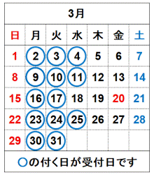 令和8年3月の受付日です。