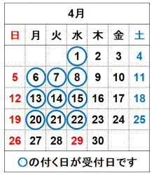 令和8年4月の受付日です。