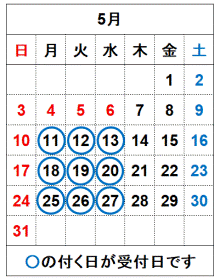 令和8年5月の受付日です。