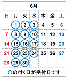 令和8年6月の受付日です。