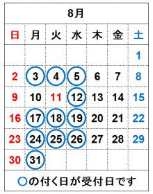 令和8年8月の受付日です。