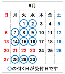 令和8年9月の受付日です。