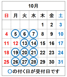 令和8年10月の受付日です。