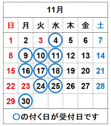 令和8年11月の受付日です。
