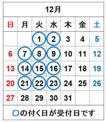令和8年12月の受付日です。