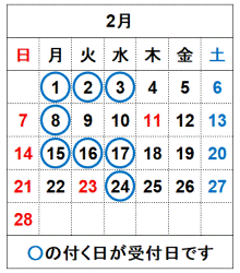 令和9年2月の受付日です。