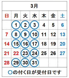 令和9年3月の受付日です。