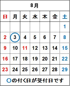 8月の飲料水検査の受付日は3日月曜日です。