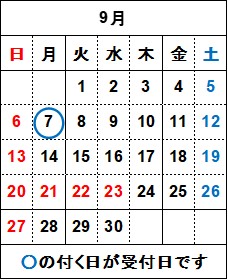 9月の飲料水検査の受付日は7日月曜日です。