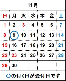 11月の飲料水検査の受付日は9日月曜日です。