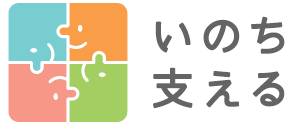 いのち支えるロゴマーク