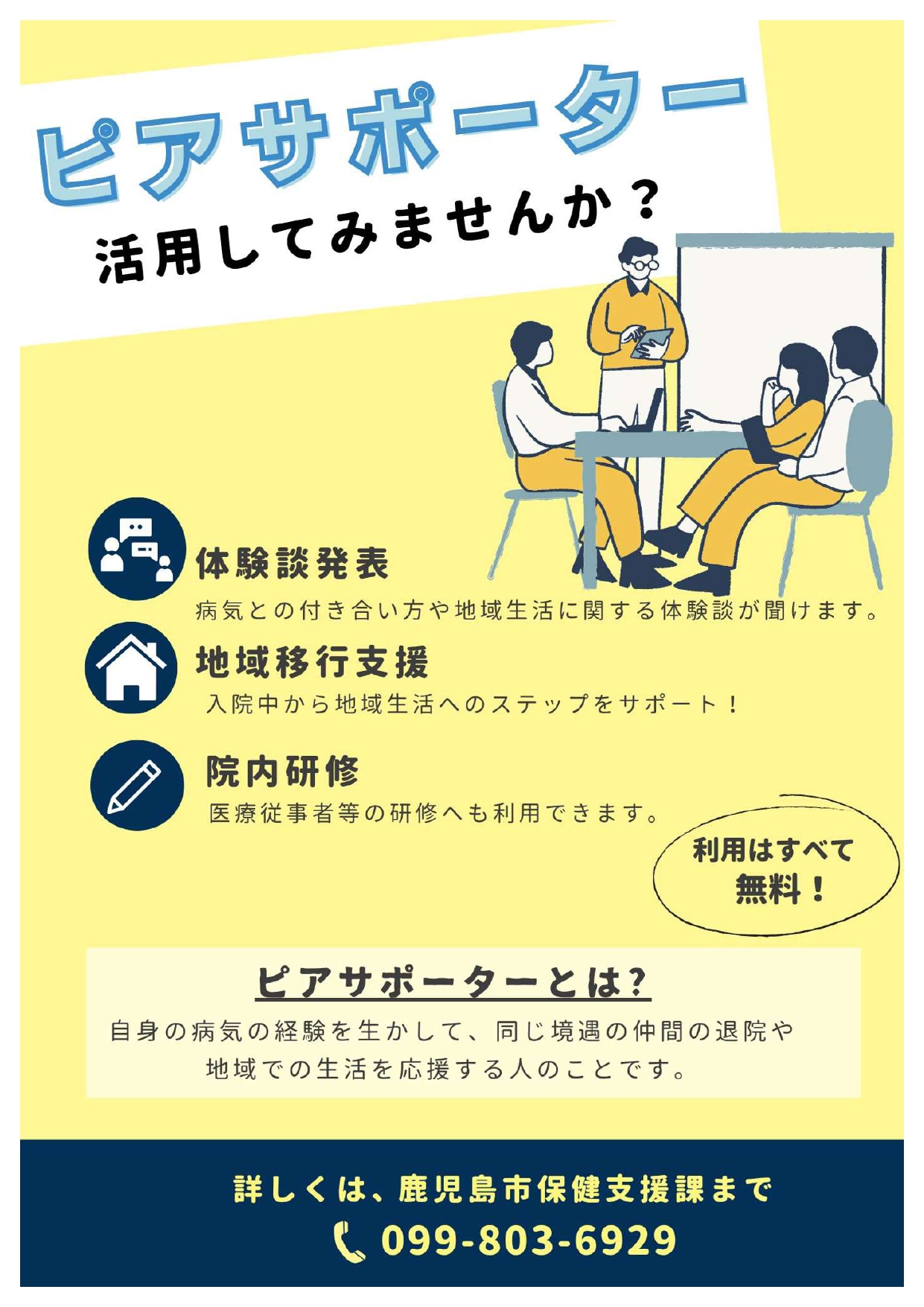 ピアサポーターを活用してみませんか?ちらし