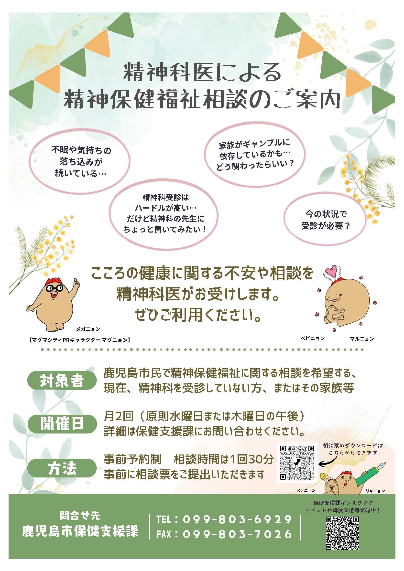 seishinnhokennhukushisoudannchirashi