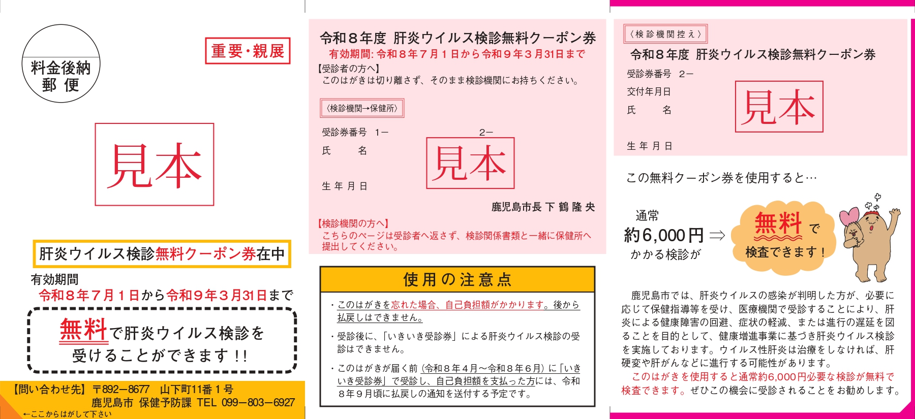 R8肝炎ウイルス検診無料クーポン券見本あり