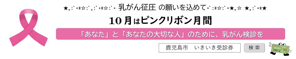 10月はピンクリボン月間です