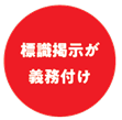 標識掲示が義務付け