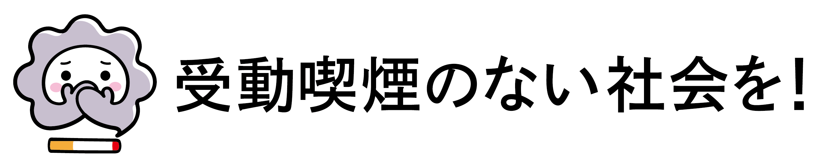 受動喫煙を防止しましょう 鹿児島市