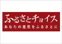 ふるさとチョイス