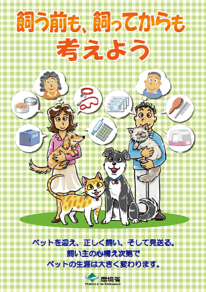 飼う前も、飼ってからも考えよう